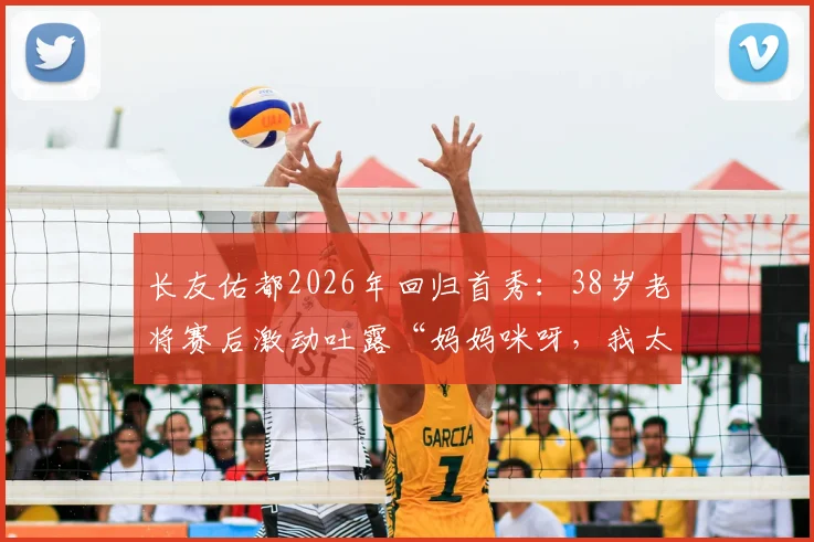 长友佑都2026年回归首秀：38岁老将赛后激动吐露“妈妈咪呀，我太激动了，出场准备从未停止”