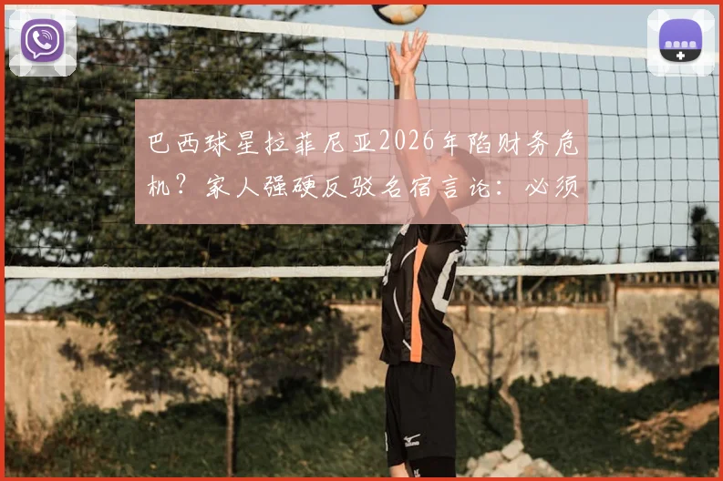 巴西球星拉菲尼亚2026年陷财务危机?家人强硬反驳名宿言论:必须对谎言负责,事件最新进展梳理