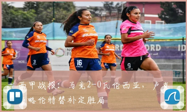 西甲战报：马竞2-0瓦伦西亚，卢克与略伦特替补定胜局