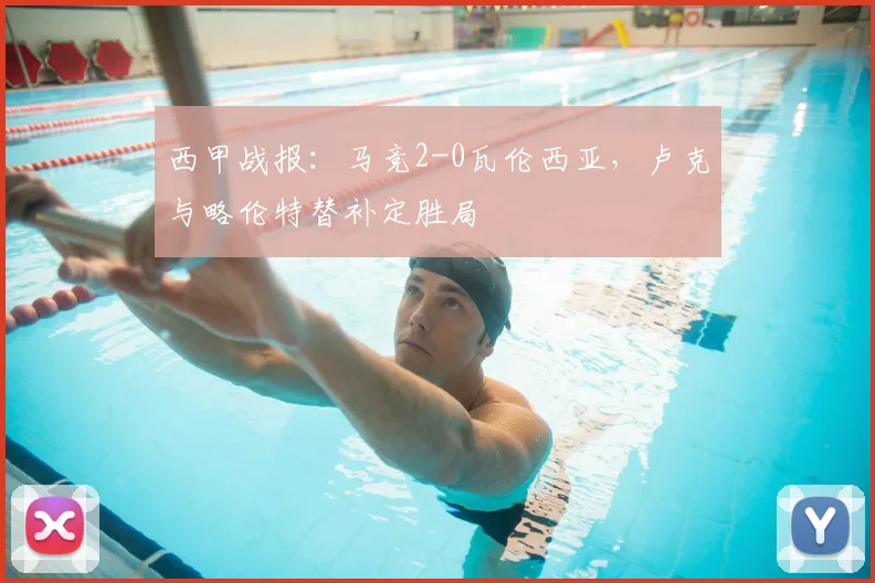 西甲战报：马竞2-0瓦伦西亚，卢克与略伦特替补定胜局
