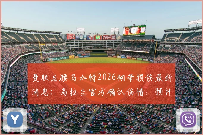 曼联后腰乌加特2026韧带损伤最新消息：乌拉圭官方确认伤情，预计将缺阵数月